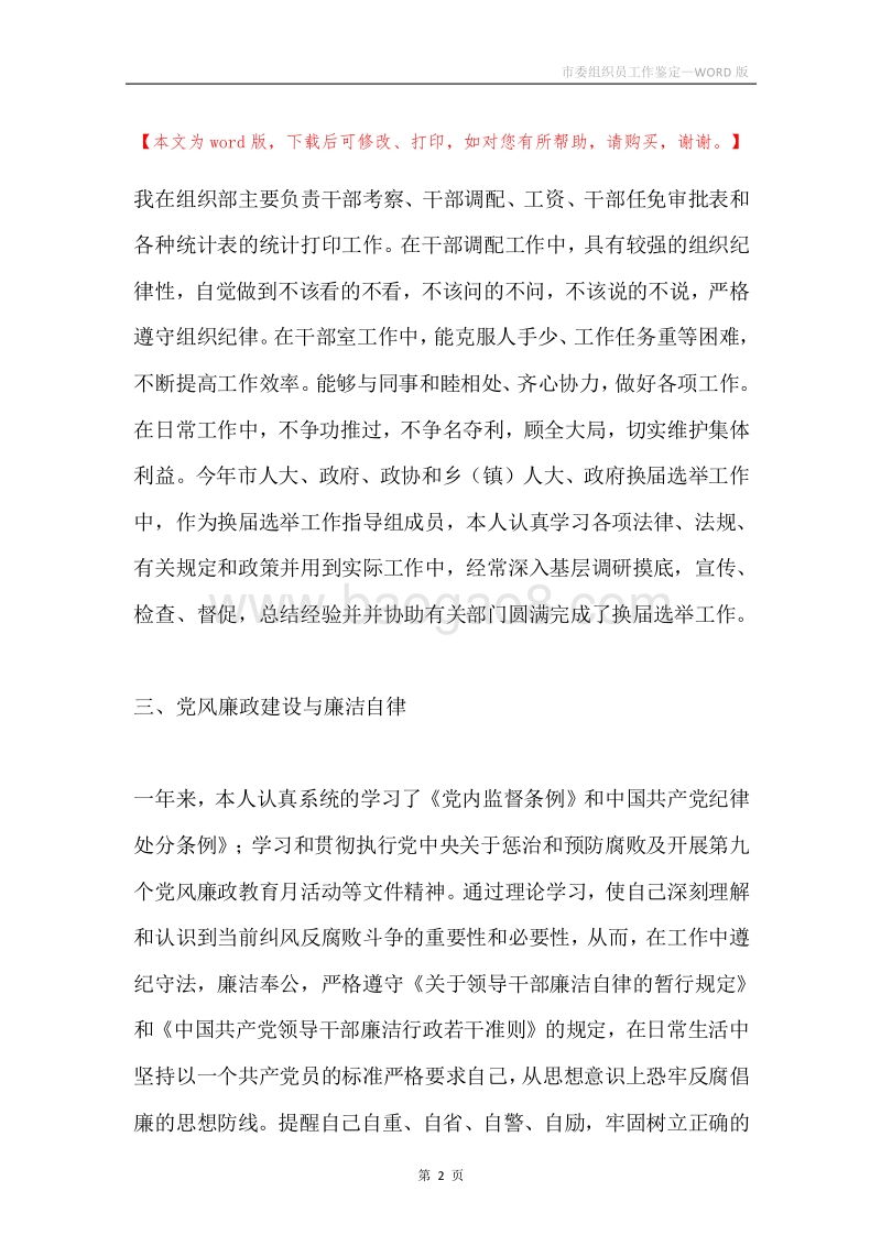 市委组织员工作鉴定.docx_第2页