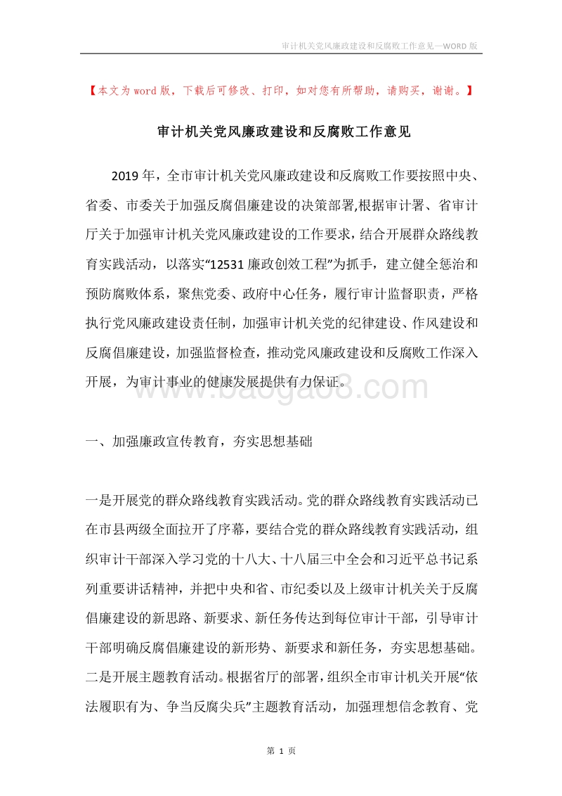 审计机关党风廉政建设和反腐败工作意见.docx_第1页