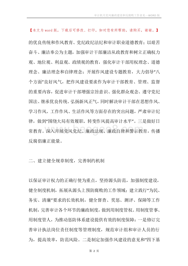 审计机关党风廉政建设和反腐败工作意见.docx_第2页
