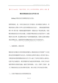 粮食局粮油食品安全年度小结.docx