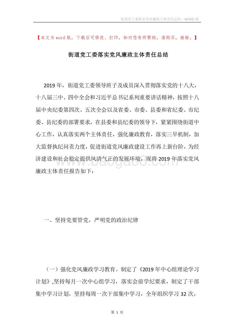 街道党工委落实党风廉政主体责任总结.docx_第1页