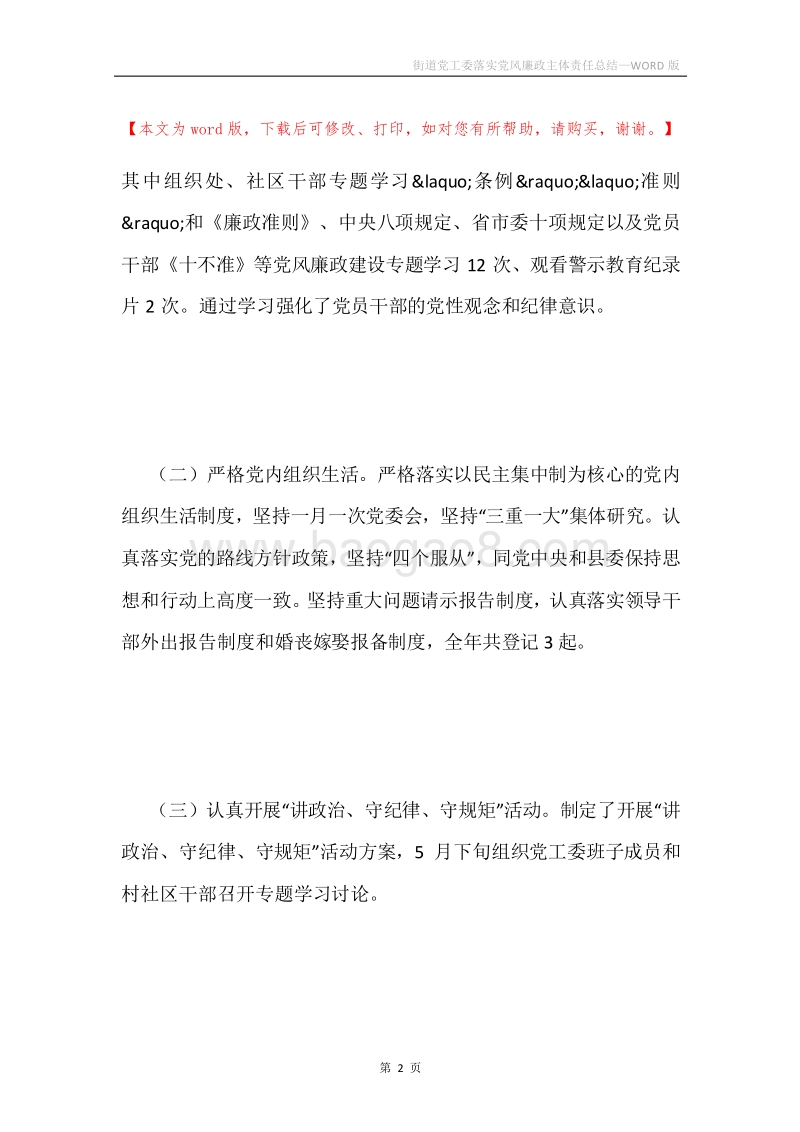 街道党工委落实党风廉政主体责任总结.docx_第2页