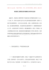 街道党工委落实党风廉政主体责任总结.docx