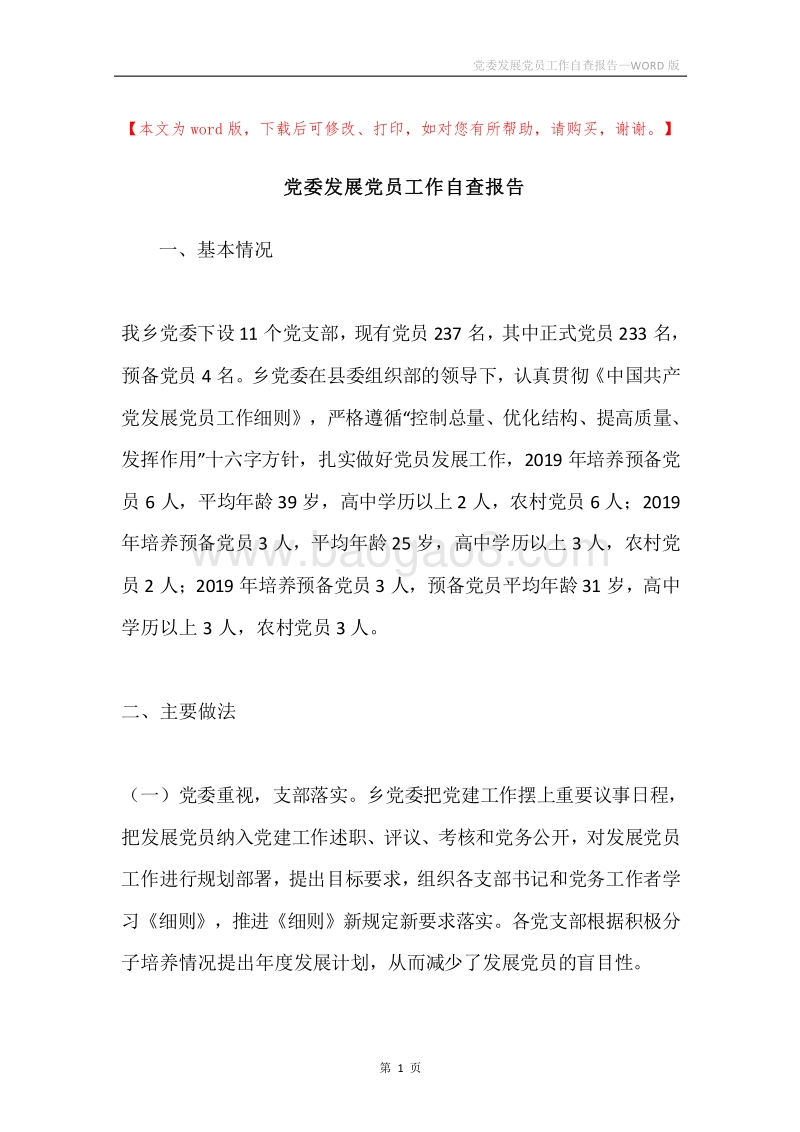 党委发展党员工作自查报告.docx_第1页