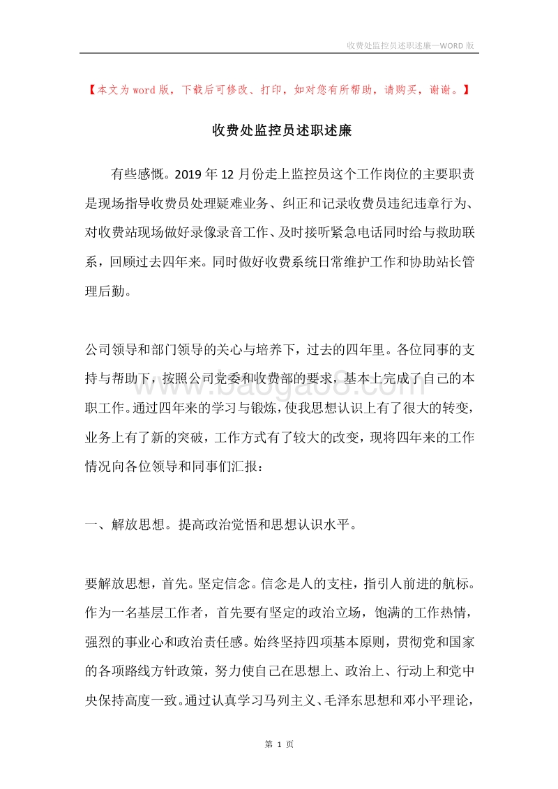 收费处监控员述职述廉.docx_第1页