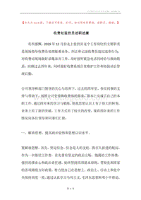 收费处监控员述职述廉.docx