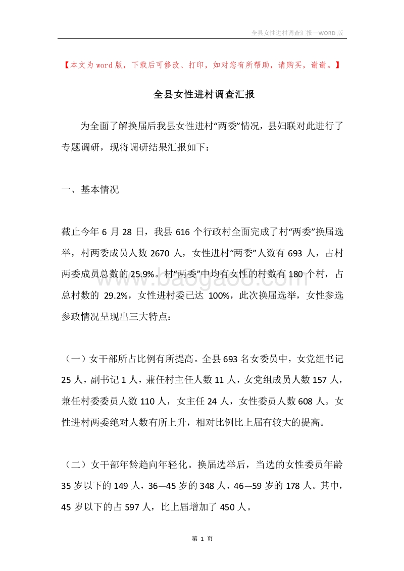 全县女性进村调查汇报.docx_第1页