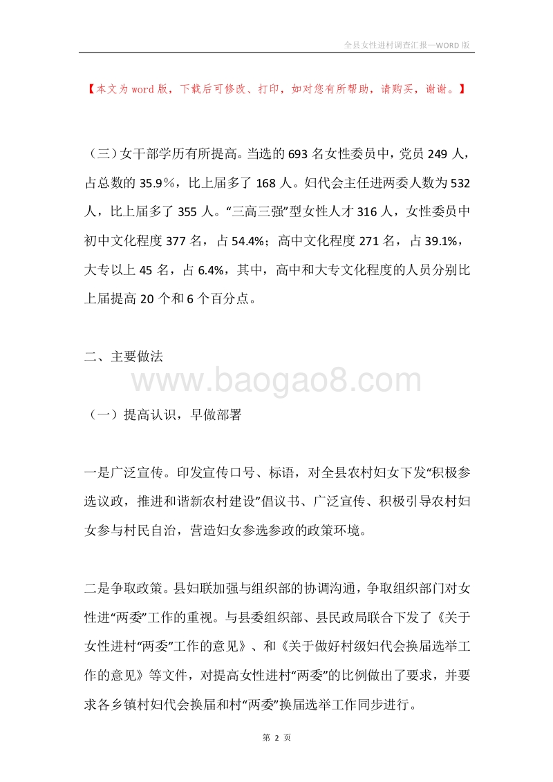 全县女性进村调查汇报.docx_第2页