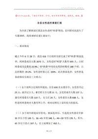 全县女性进村调查汇报.docx