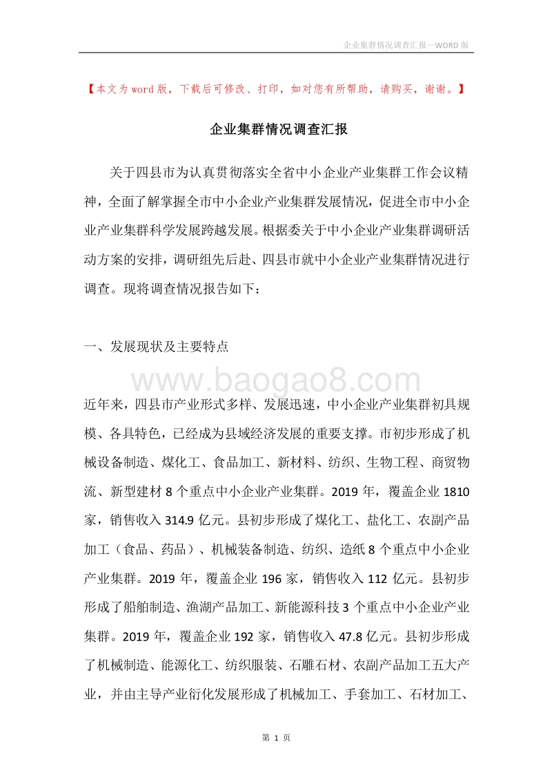 企业集群情况调查汇报.docx_第1页