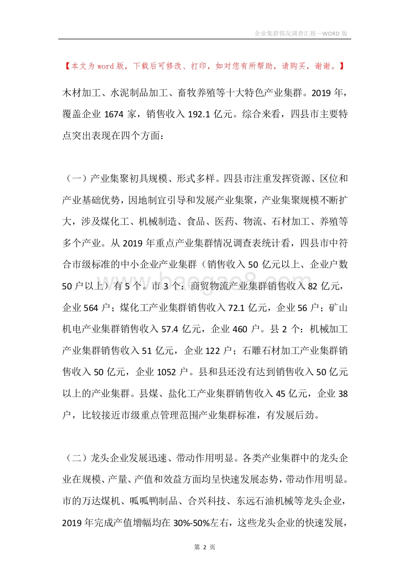 企业集群情况调查汇报.docx_第2页