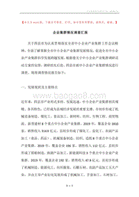 企业集群情况调查汇报.docx