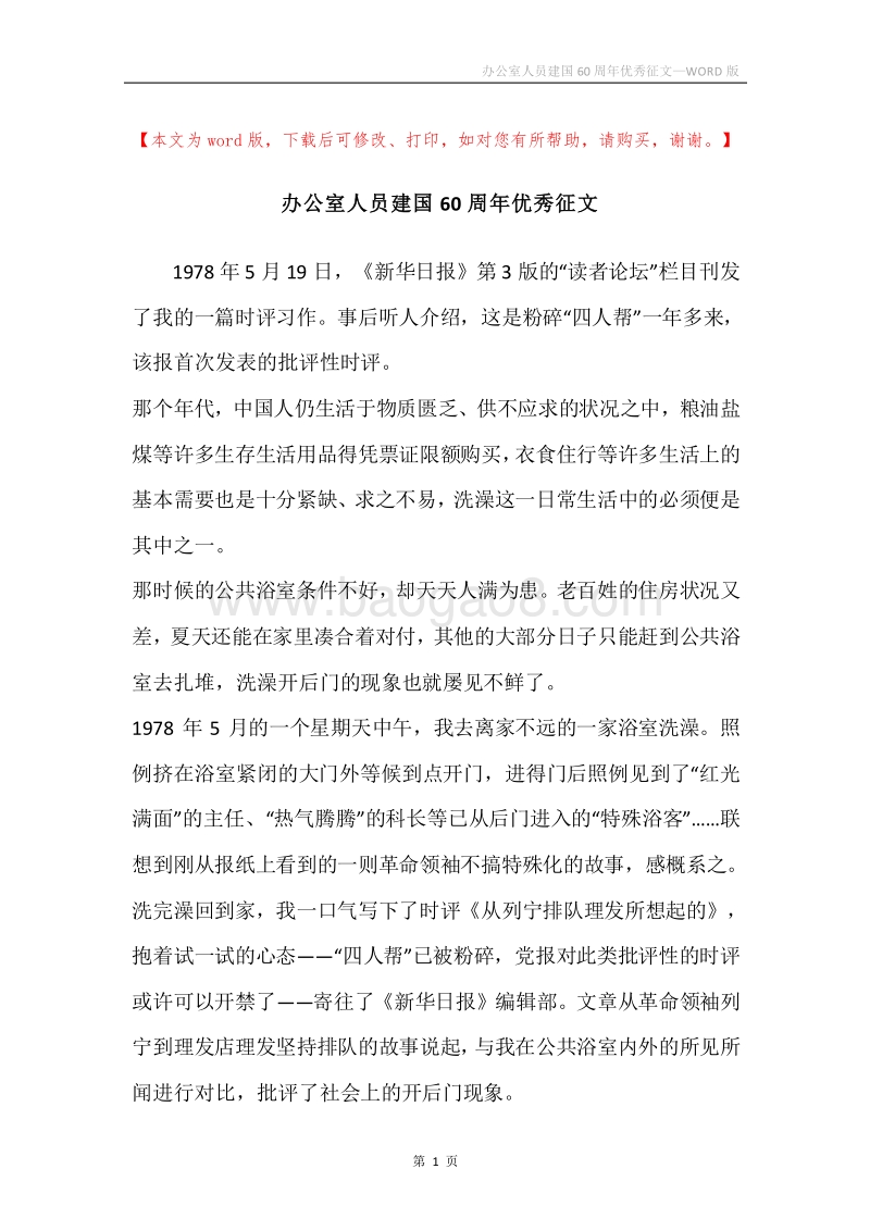 办公室人员建国60周年优秀征文.docx_第1页