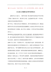 办公室人员建国60周年优秀征文.docx