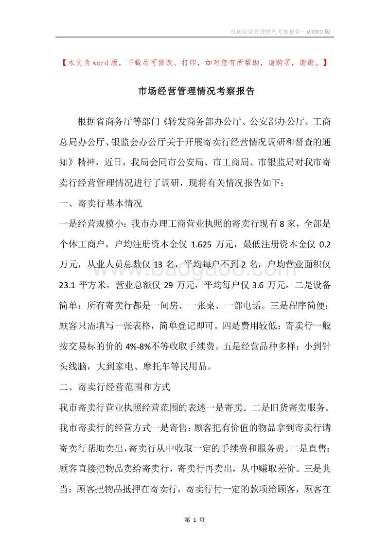 市场经营管理情况考察报告.docx_第1页