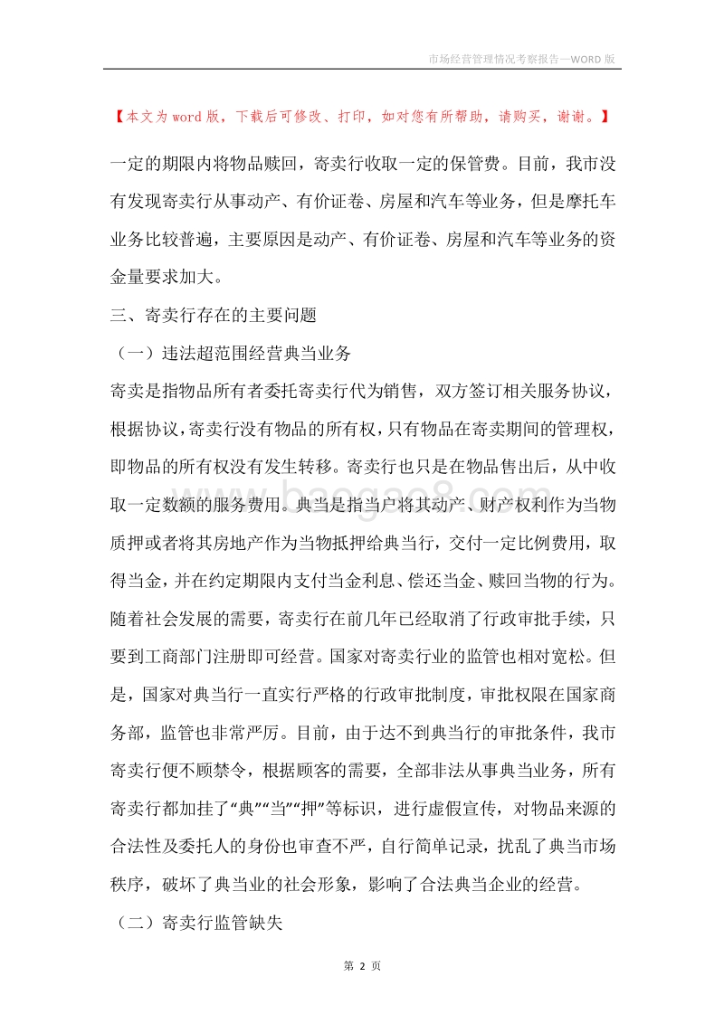 市场经营管理情况考察报告.docx_第2页