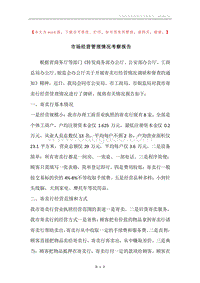 市场经营管理情况考察报告.docx