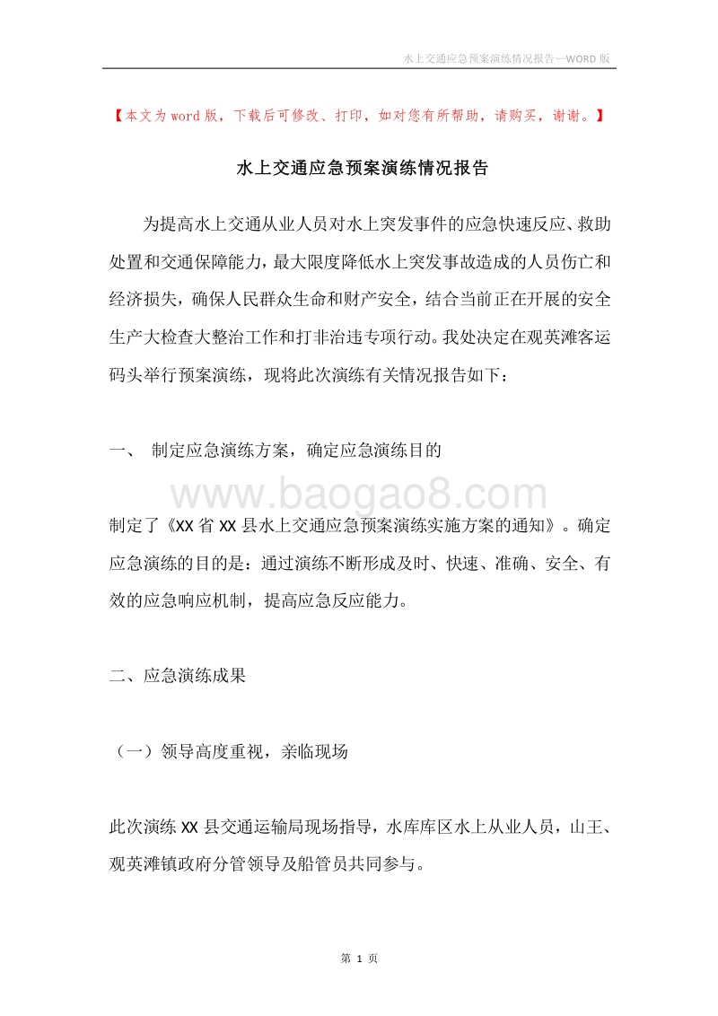 水上交通应急预案演练情况报告.docx_第1页