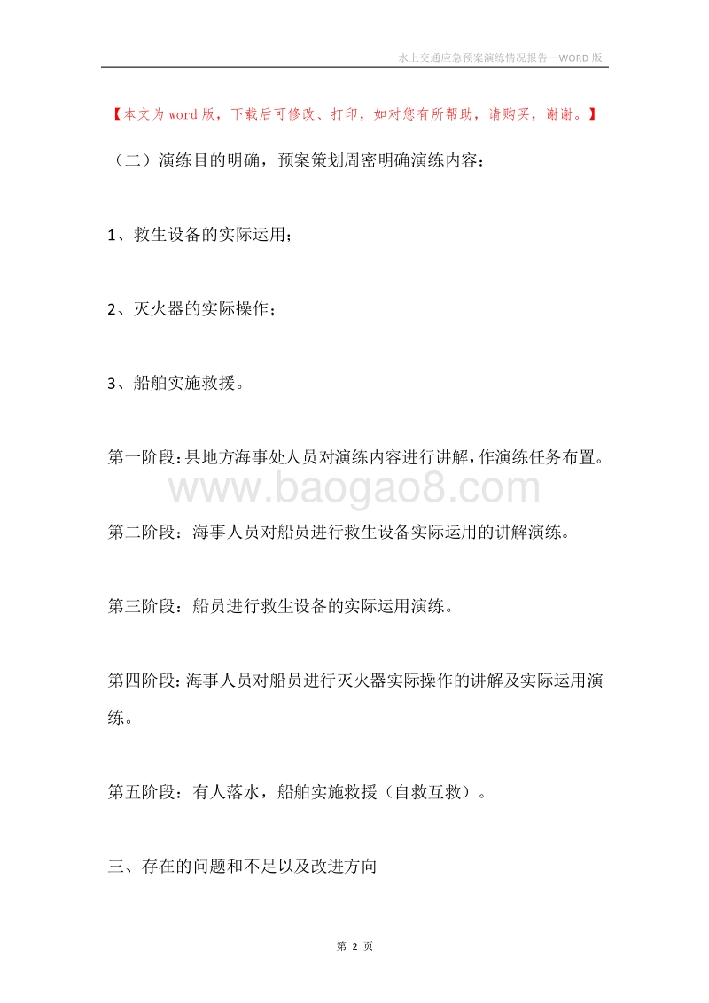 水上交通应急预案演练情况报告.docx_第2页