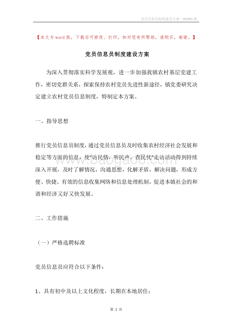 党员信息员制度建设方案.docx_第1页
