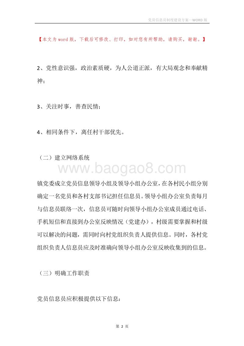 党员信息员制度建设方案.docx_第2页