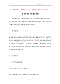 党员信息员制度建设方案.docx