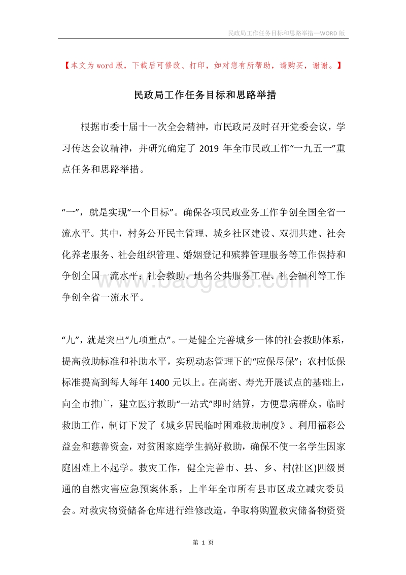 民政局工作任务目标和思路举措.docx_第1页