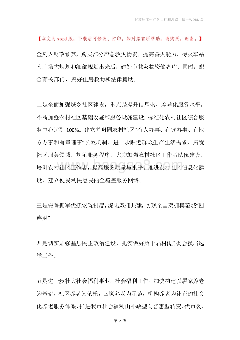 民政局工作任务目标和思路举措.docx_第2页