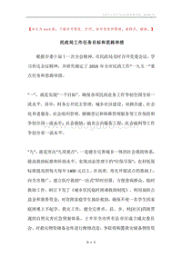 民政局工作任务目标和思路举措.docx