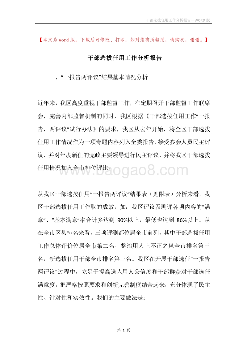 干部选拔任用工作分析报告.docx_第1页