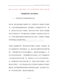 干部选拔任用工作分析报告.docx