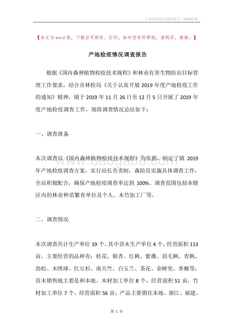 产地检疫情况调查报告.docx_第1页