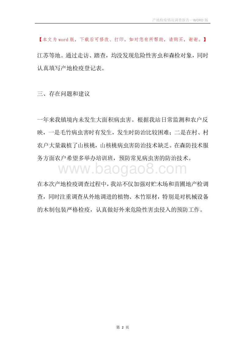 产地检疫情况调查报告.docx_第2页