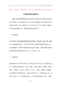 产地检疫情况调查报告.docx