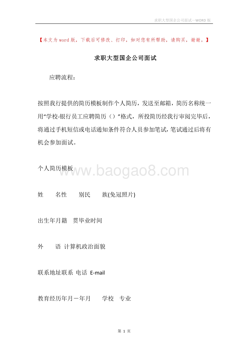 求职大型国企公司面试.docx_第1页