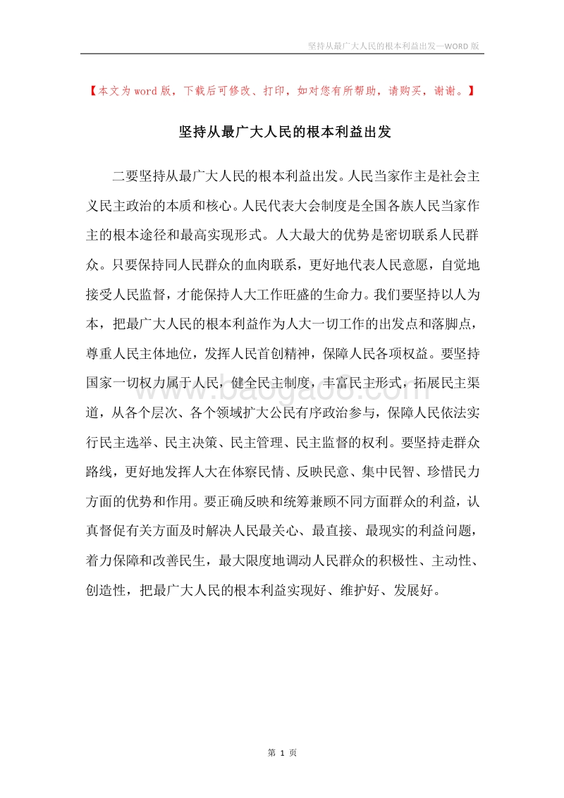 坚持从最广大人民的根本利益出发.docx_第1页