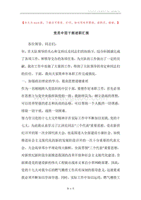 党员中层干部述职汇报.docx