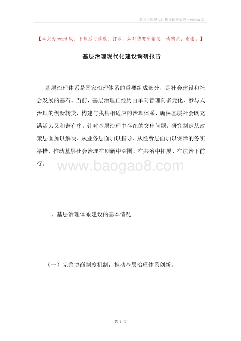 基层治理现代化建设调研报告.docx_第1页