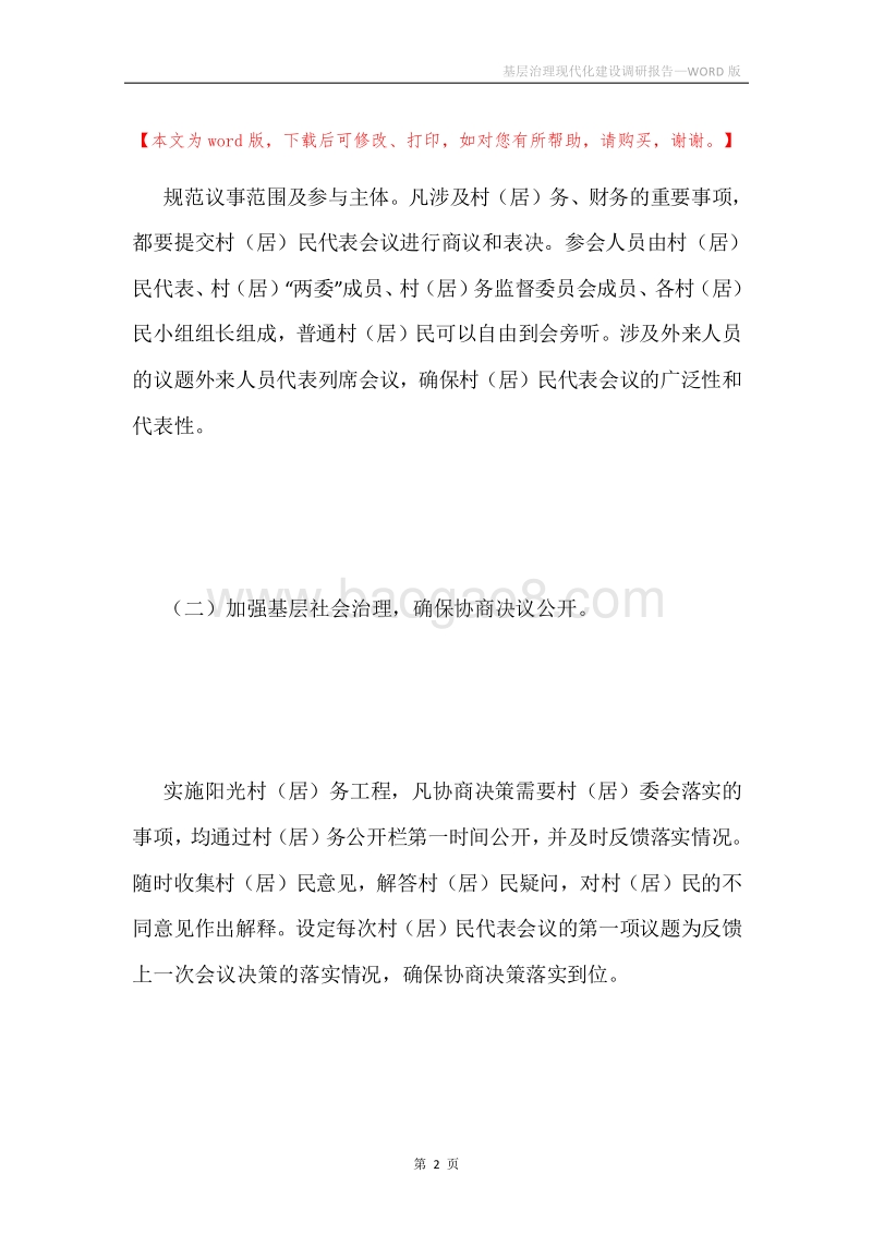 基层治理现代化建设调研报告.docx_第2页