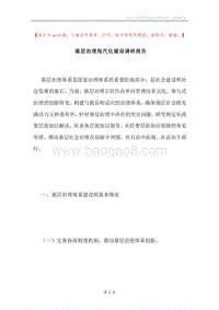 基层治理现代化建设调研报告.docx