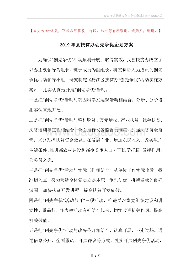2019年县扶贫办创先争优企划方案.docx_第1页
