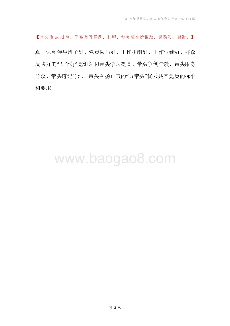 2019年县扶贫办创先争优企划方案.docx_第2页