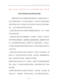 2019年县扶贫办创先争优企划方案.docx