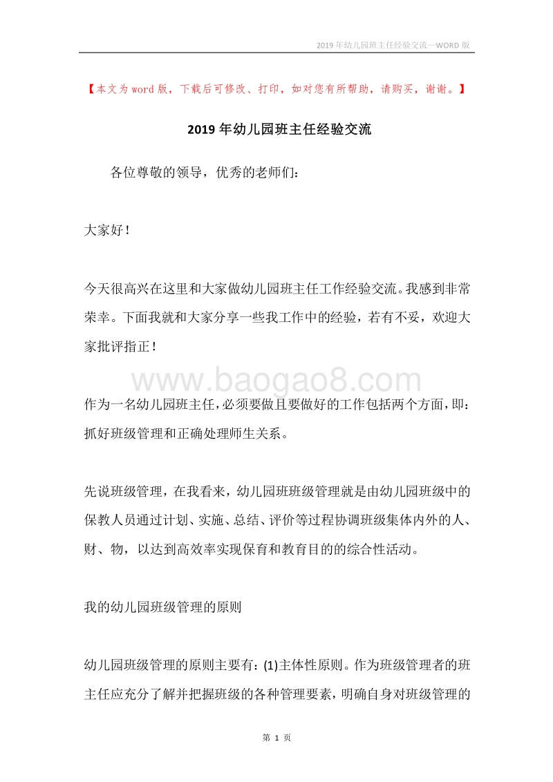 2019年幼儿园班主任经验交流.docx_第1页