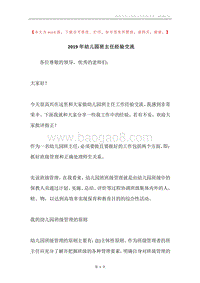 2019年幼儿园班主任经验交流.docx