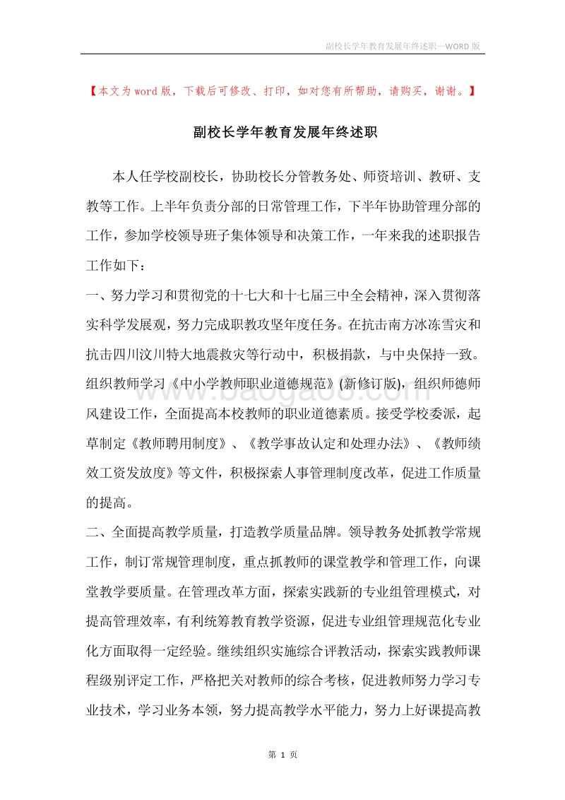 副校长学年教育发展年终述职.docx_第1页