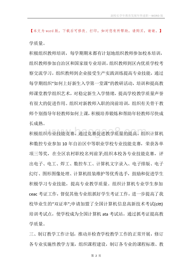 副校长学年教育发展年终述职.docx_第2页