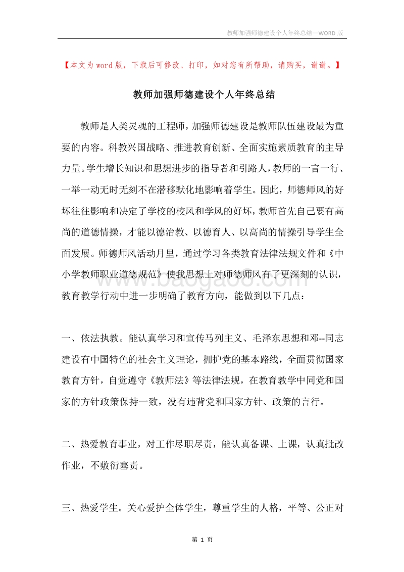 教师加强师德建设个人年终总结.docx_第1页