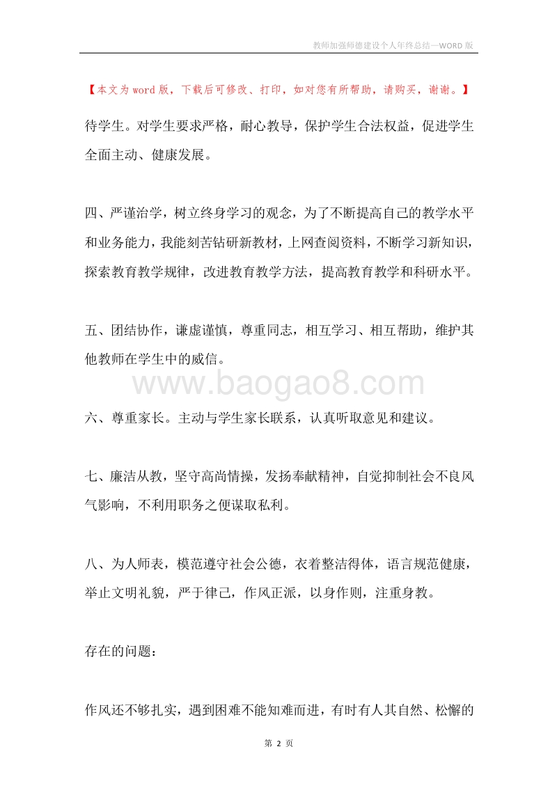 教师加强师德建设个人年终总结.docx_第2页