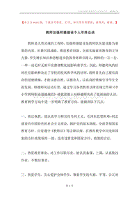 教师加强师德建设个人年终总结.docx